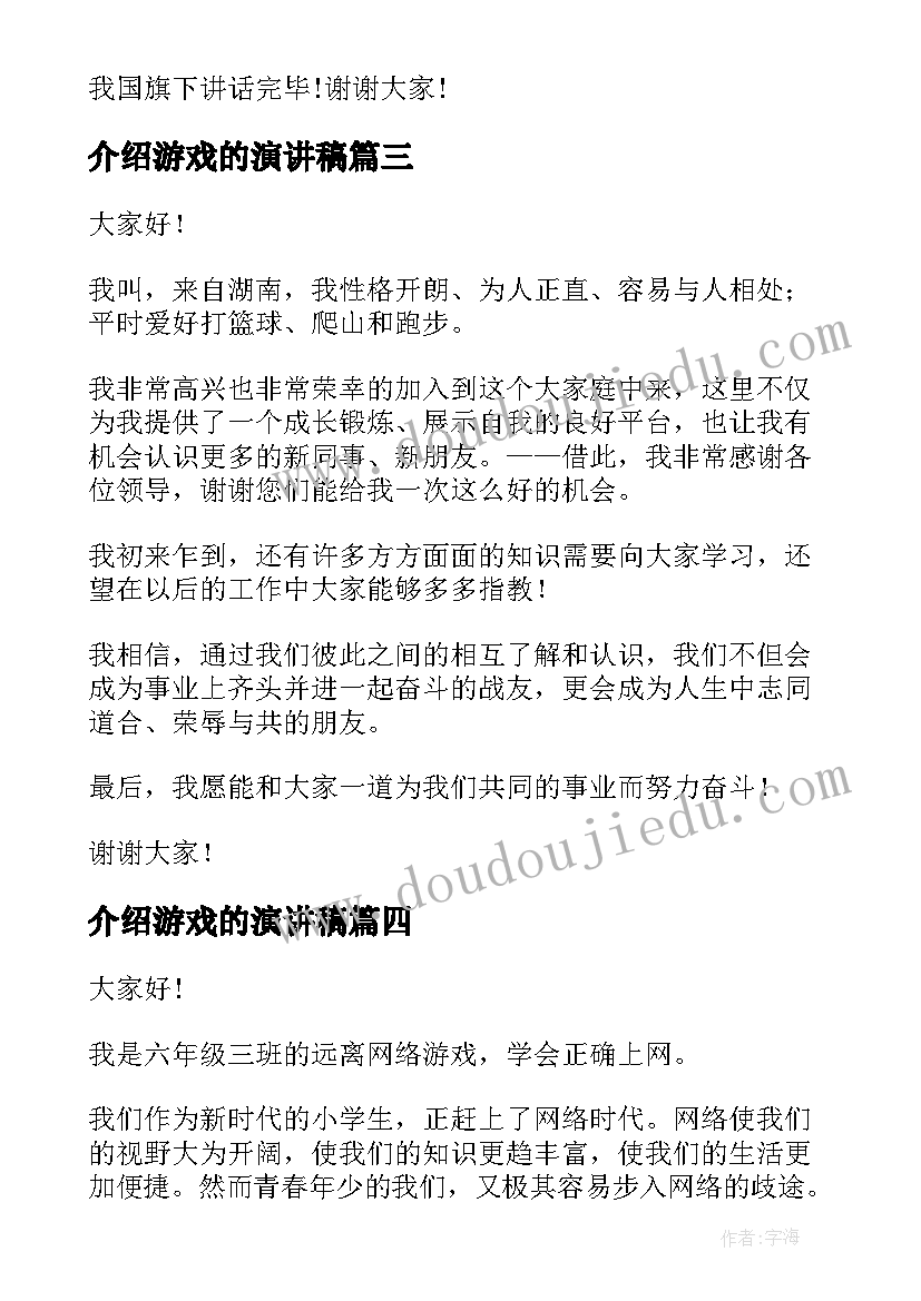 介绍游戏的演讲稿(大全10篇)