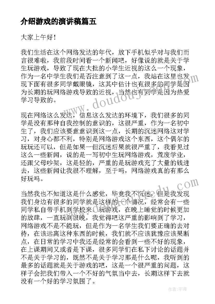 介绍游戏的演讲稿(大全10篇)