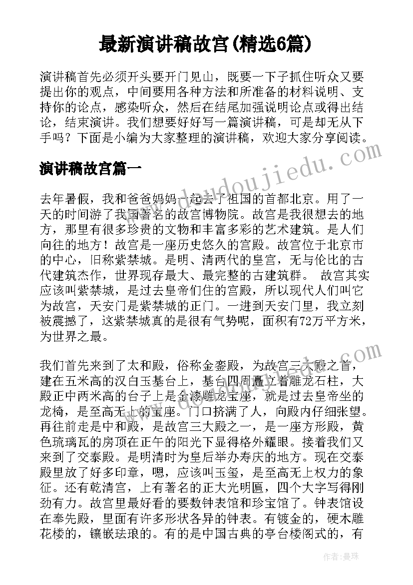 最新演讲稿故宫(精选6篇)