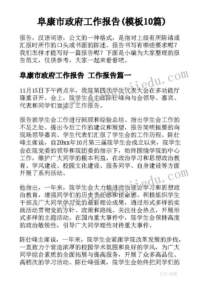 阜康市政府工作报告(模板10篇)