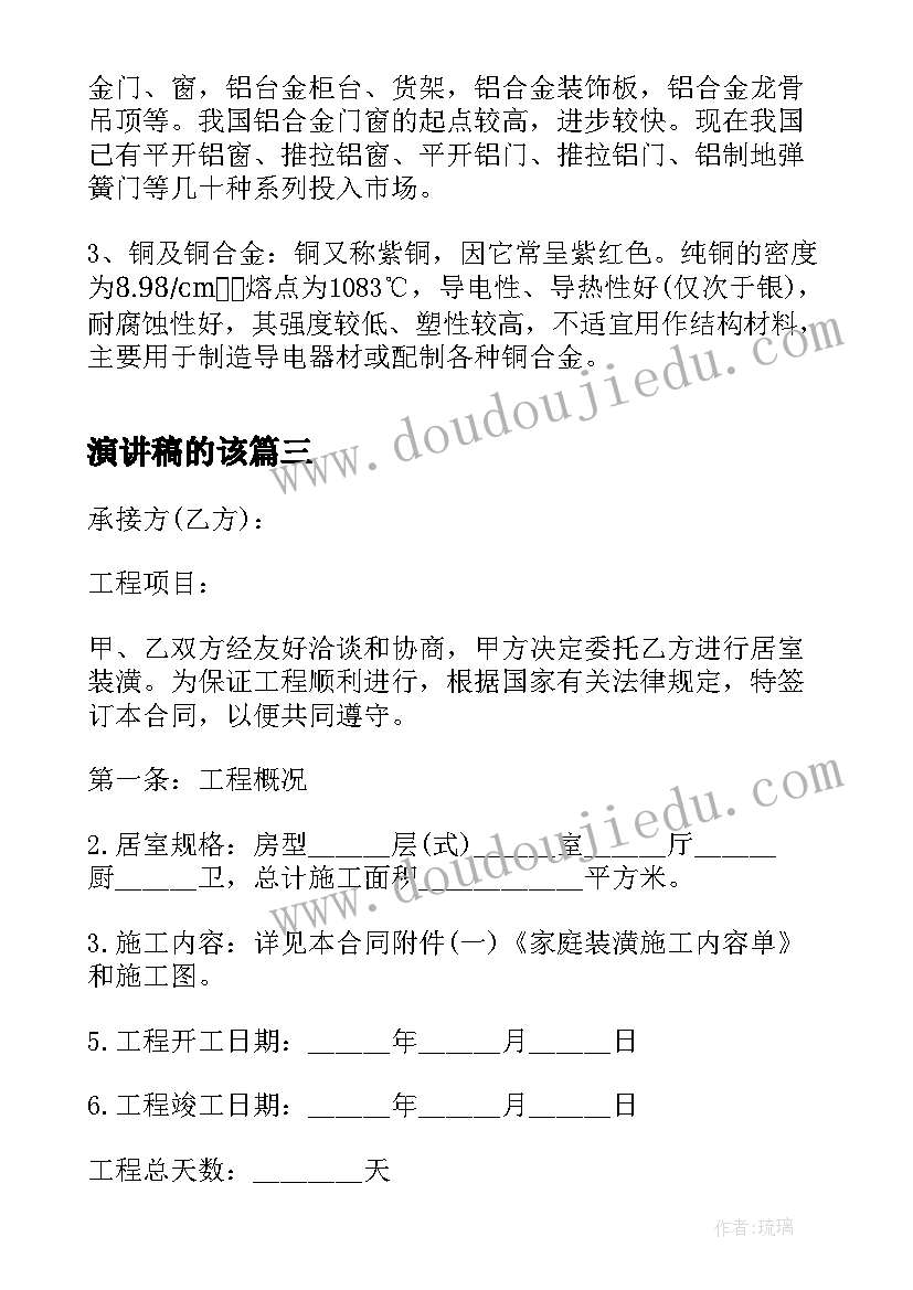 演讲稿的该(实用9篇)