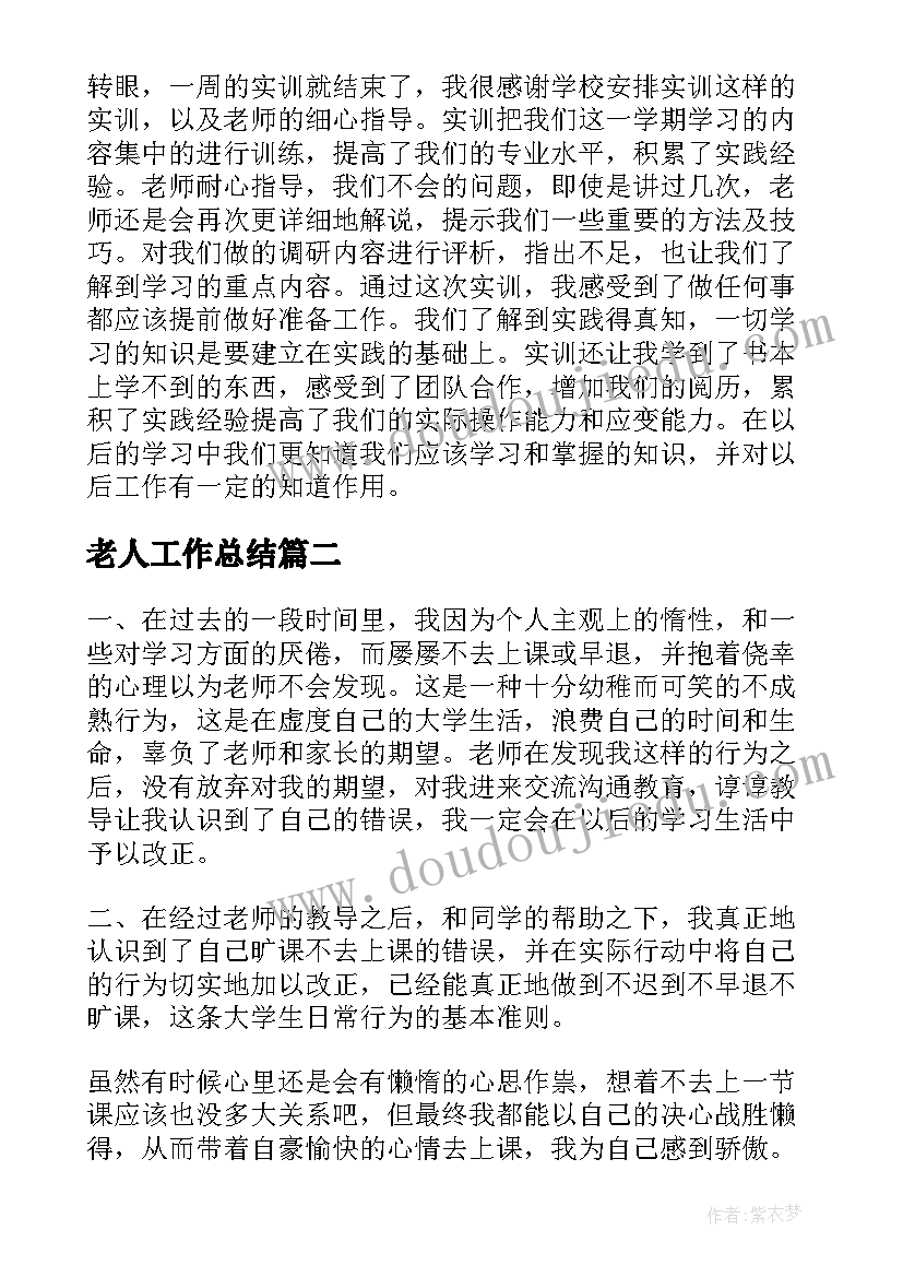 老人工作总结(通用9篇)