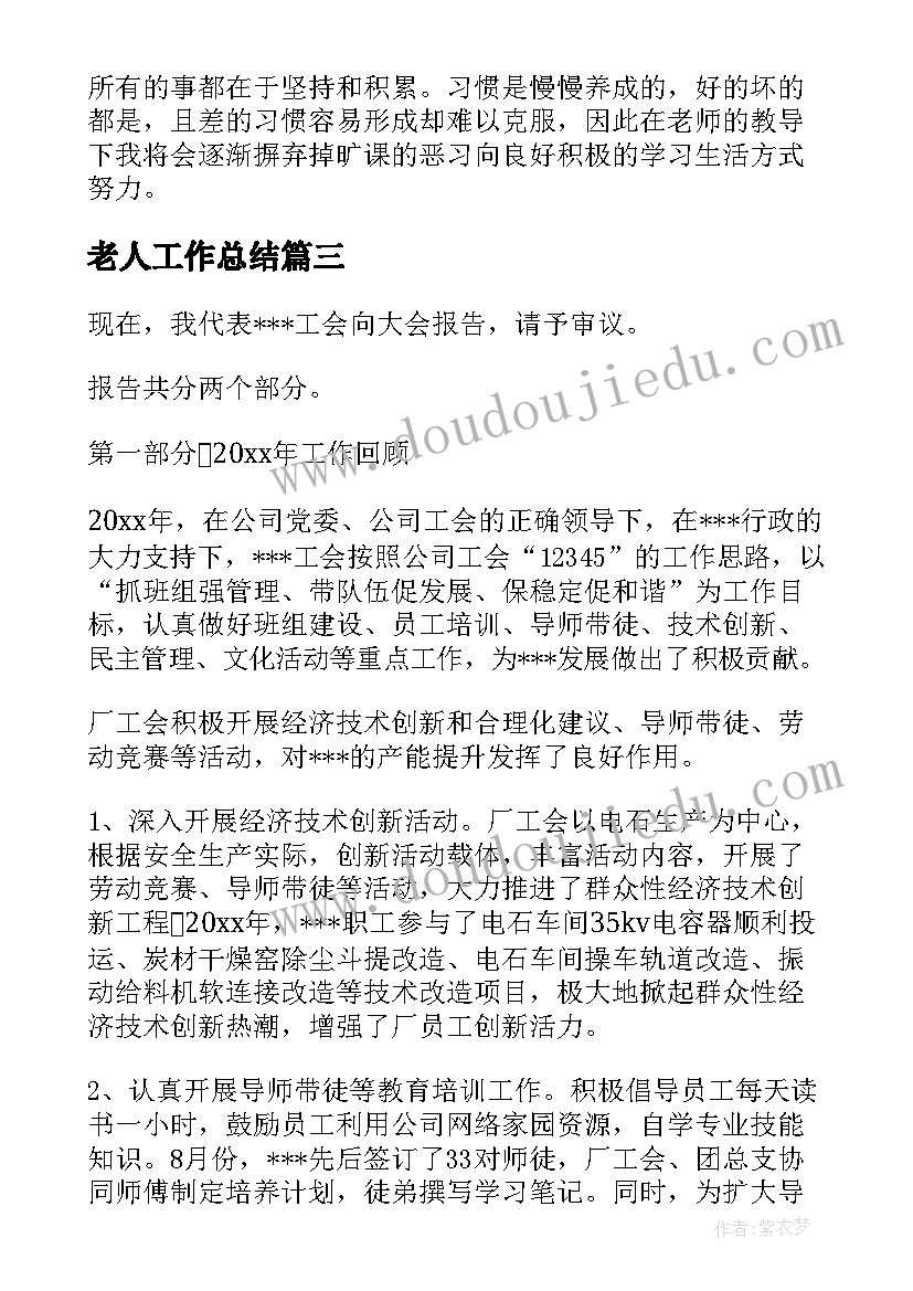 老人工作总结(通用9篇)