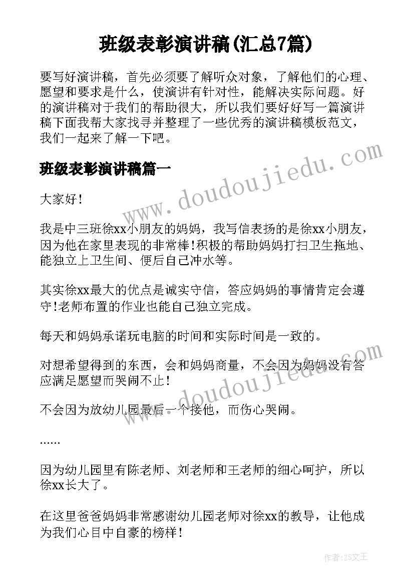 班级表彰演讲稿(汇总7篇)