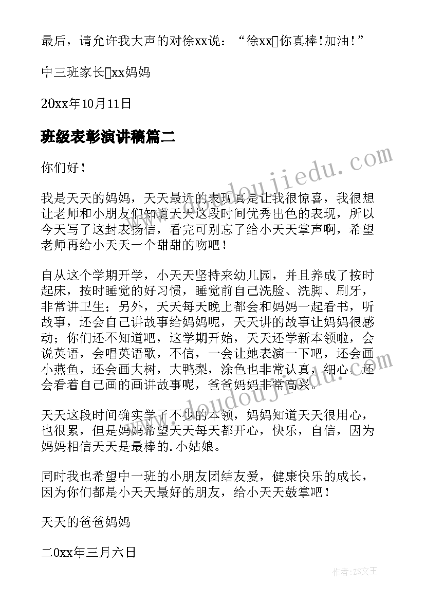 班级表彰演讲稿(汇总7篇)