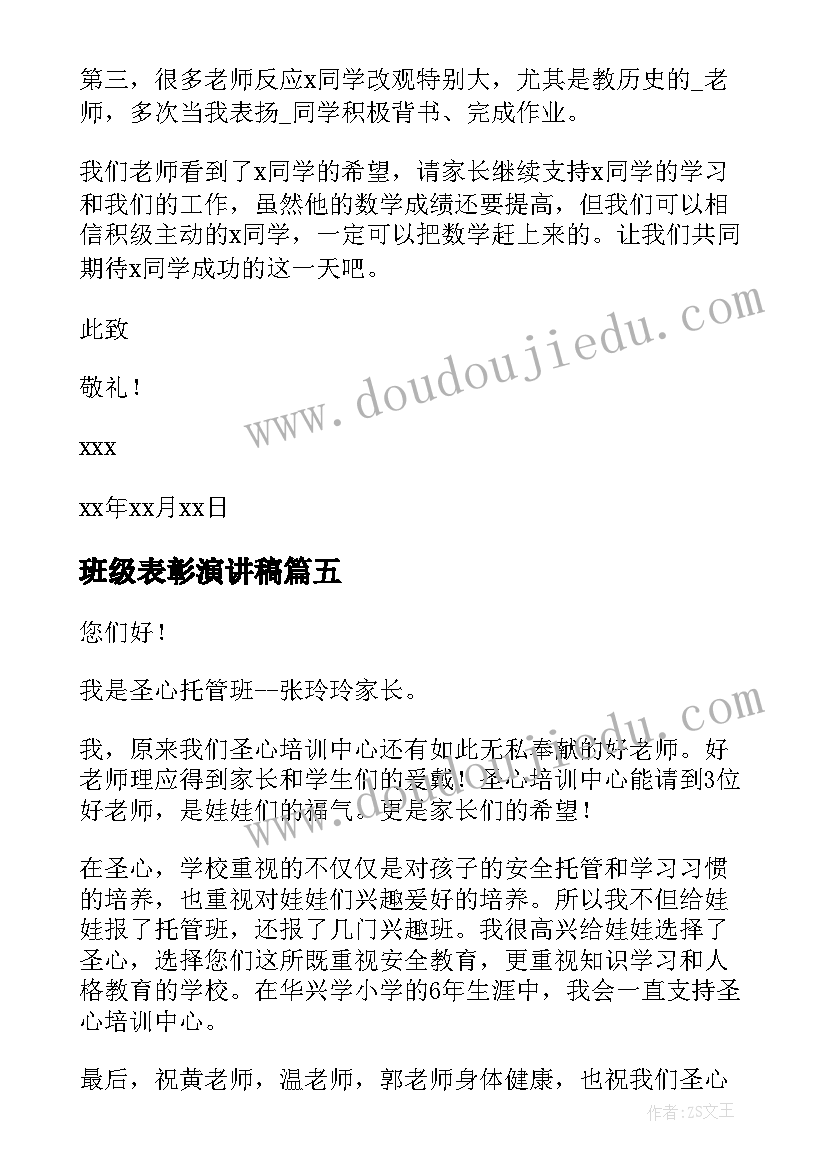 班级表彰演讲稿(汇总7篇)