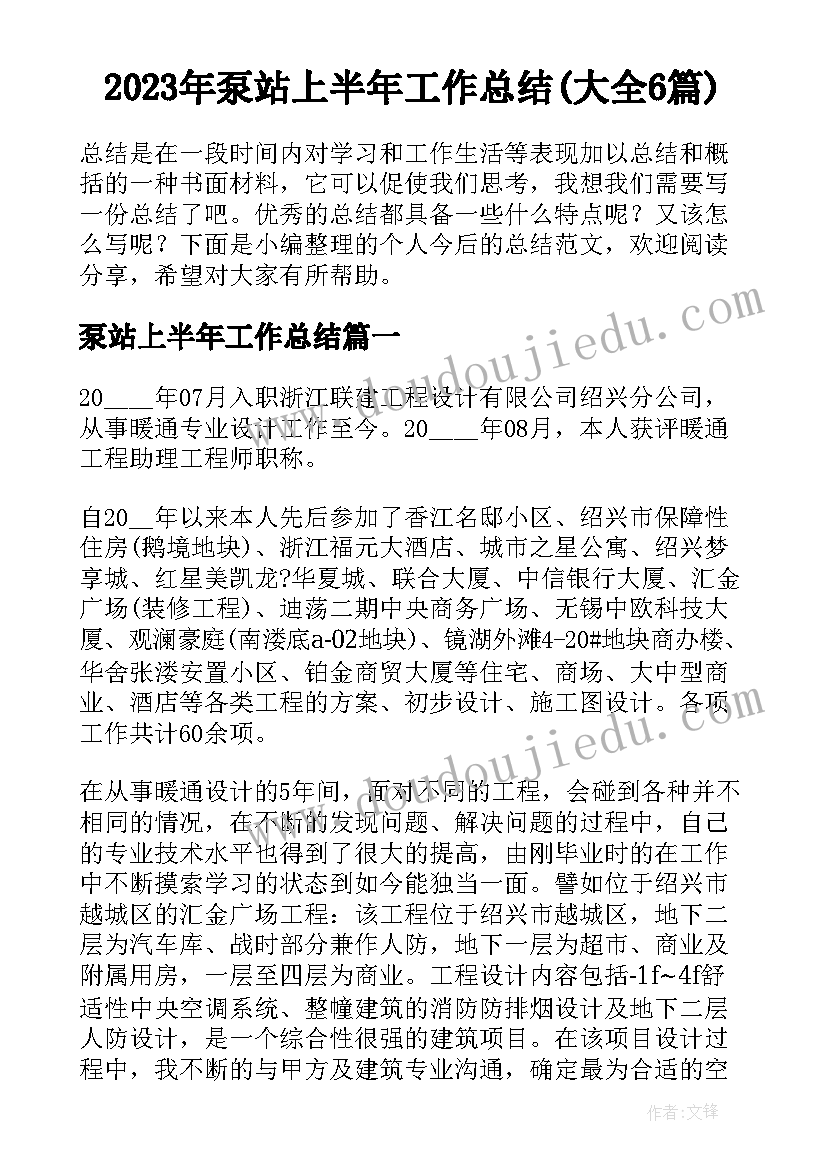 2023年泵站上半年工作总结(大全6篇)