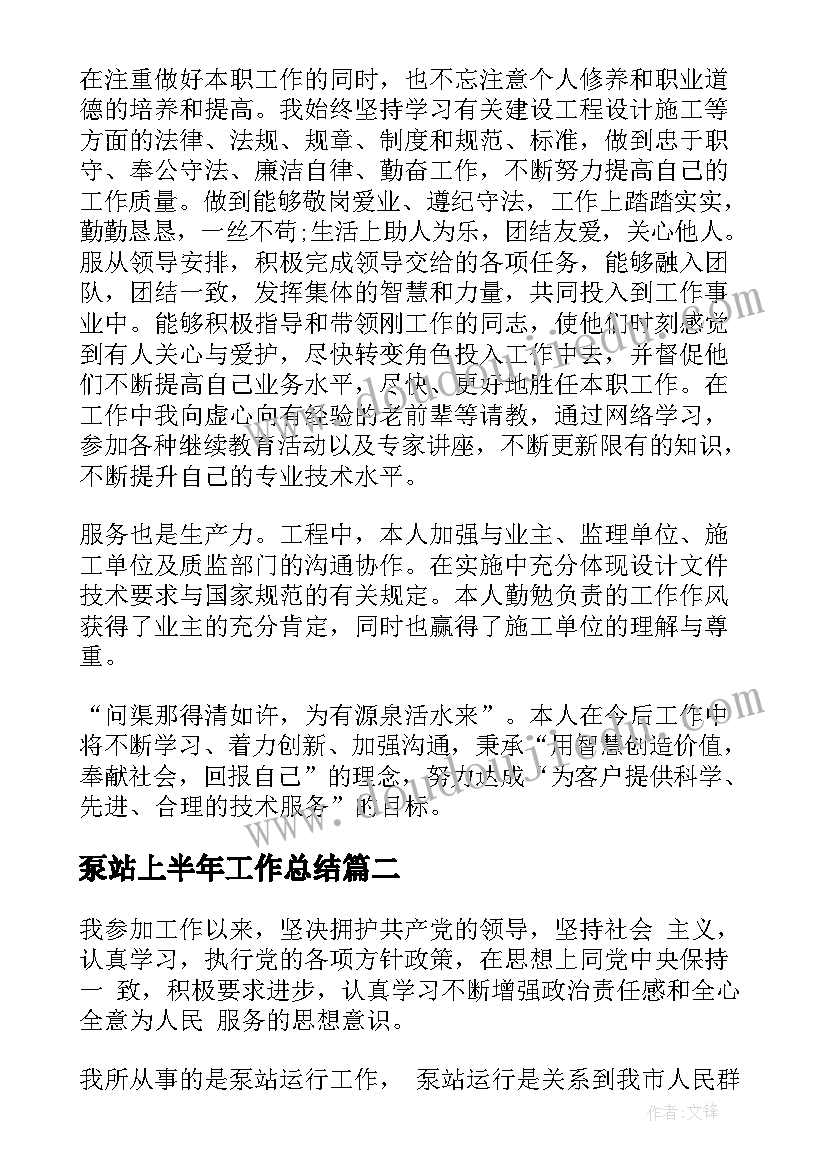 2023年泵站上半年工作总结(大全6篇)