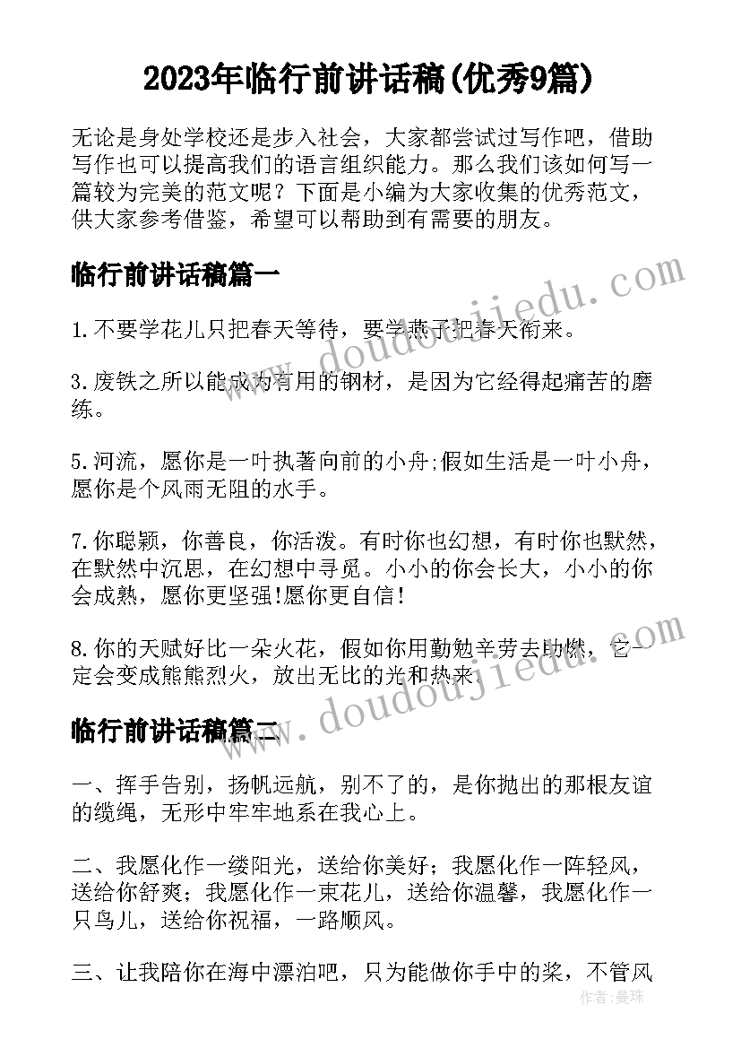 2023年临行前讲话稿(优秀9篇)