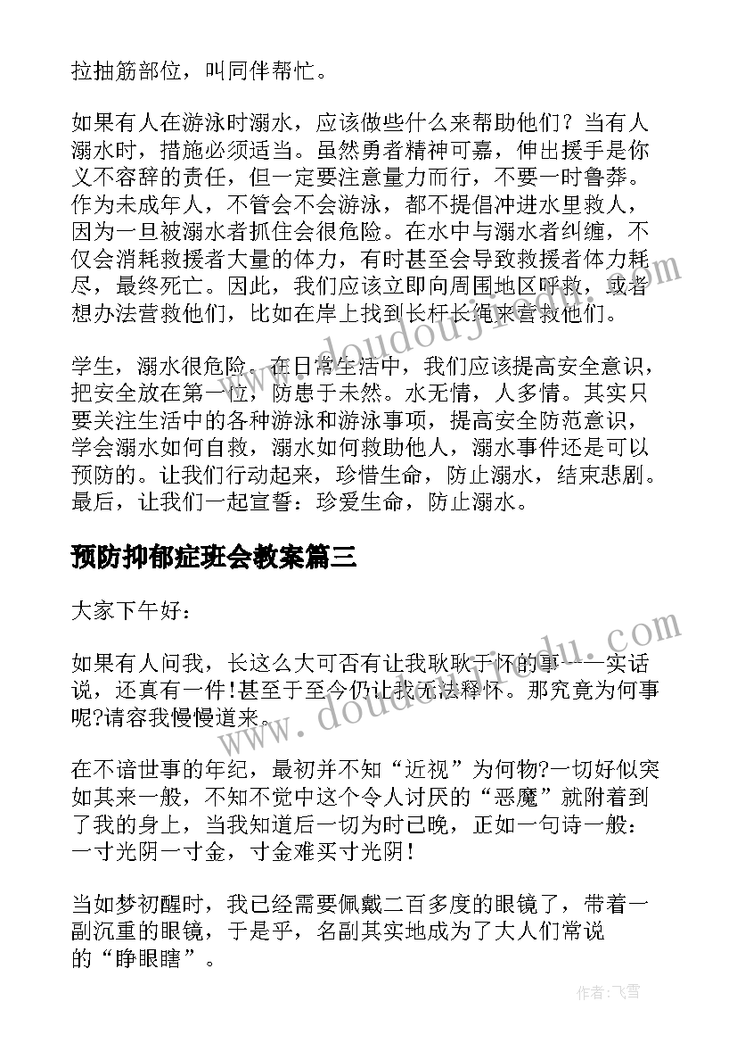 2023年预防抑郁症班会教案(大全8篇)