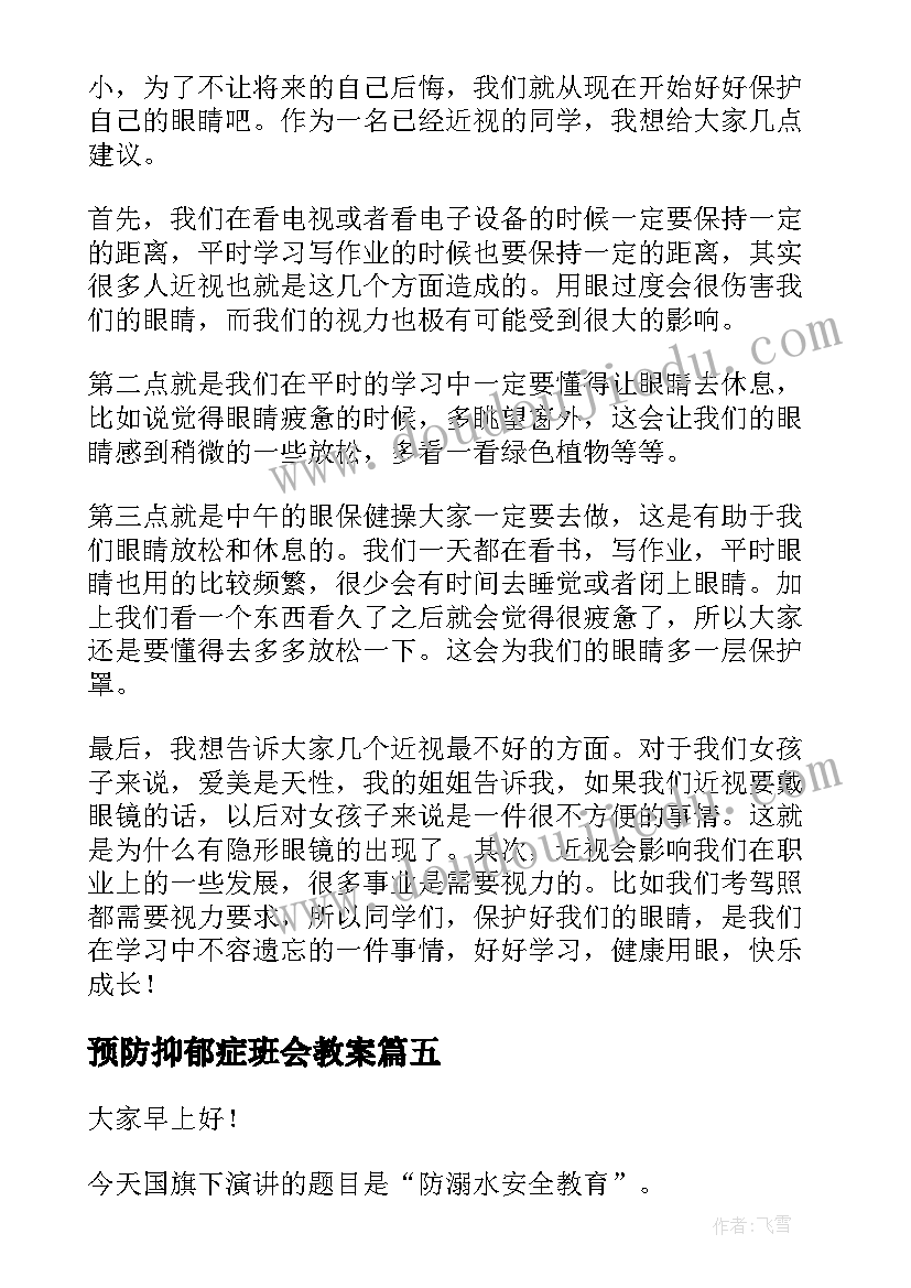 2023年预防抑郁症班会教案(大全8篇)