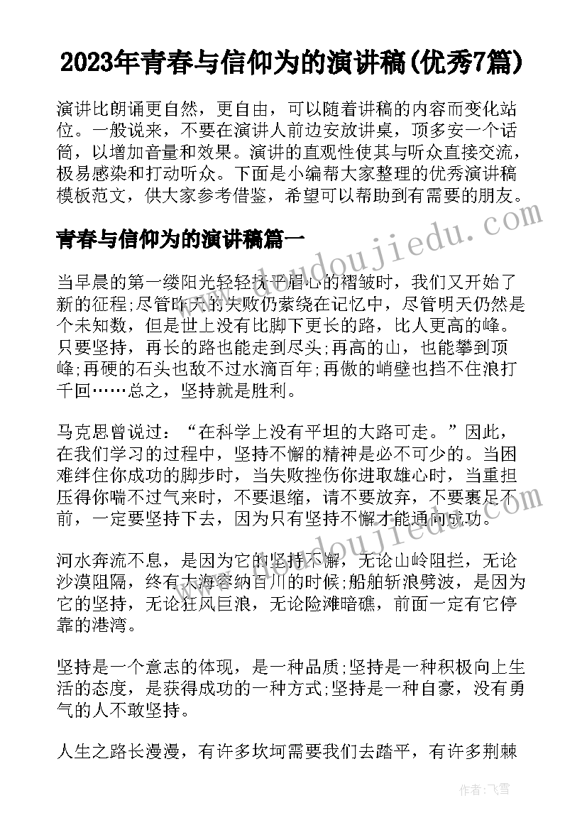 2023年青春与信仰为的演讲稿(优秀7篇)