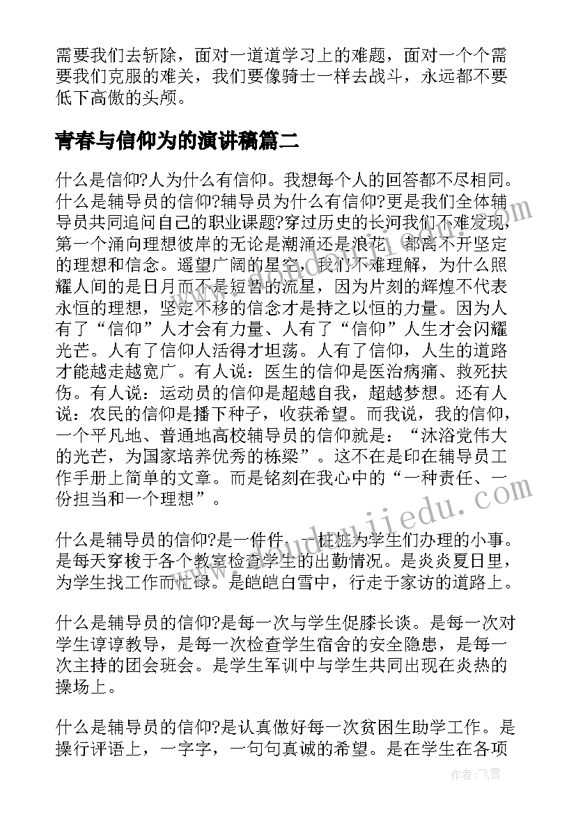 2023年青春与信仰为的演讲稿(优秀7篇)