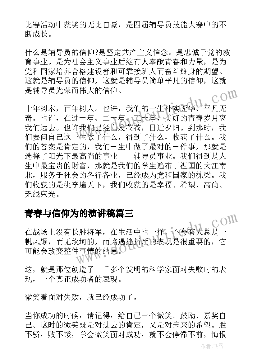 2023年青春与信仰为的演讲稿(优秀7篇)