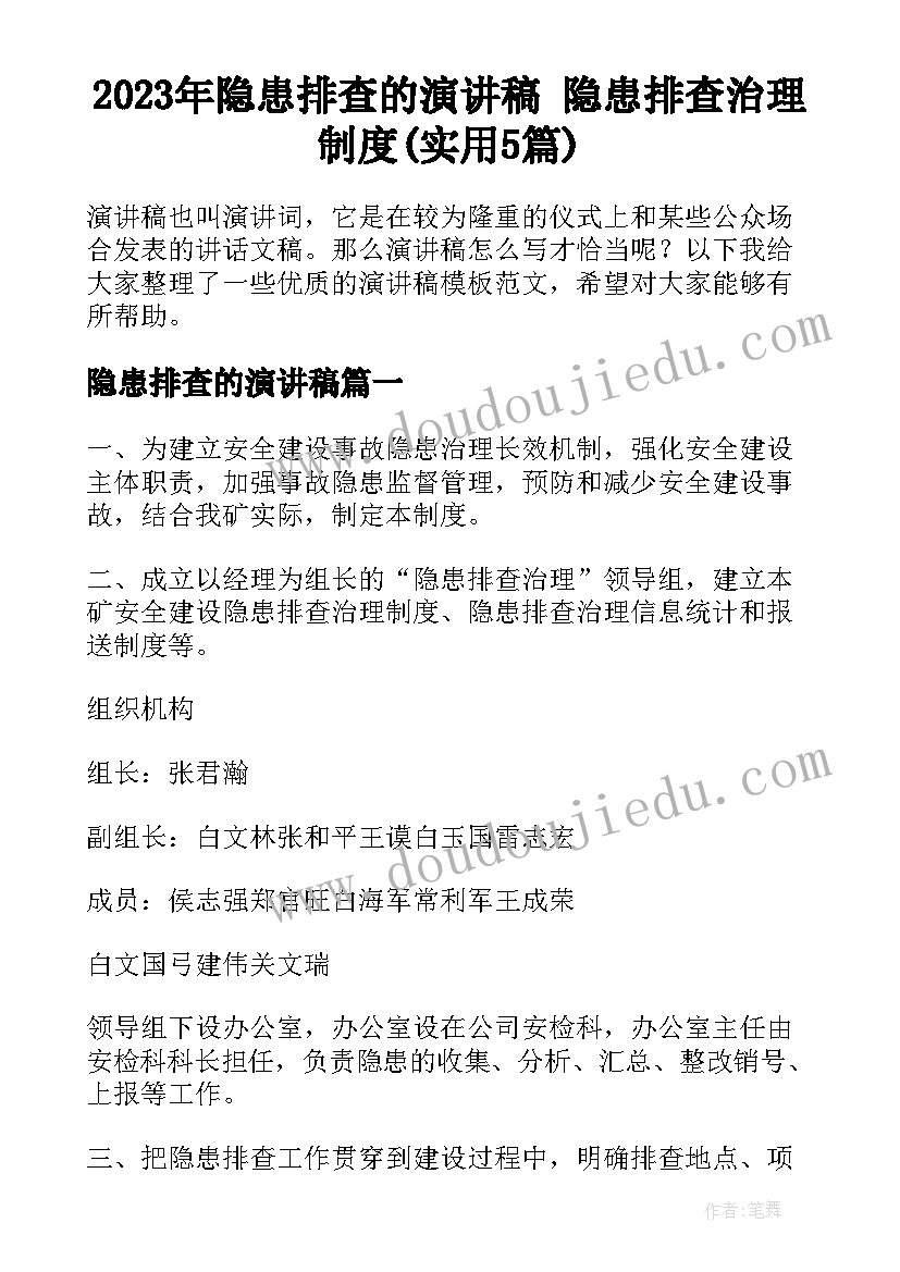 2023年隐患排查的演讲稿 隐患排查治理制度(实用5篇)