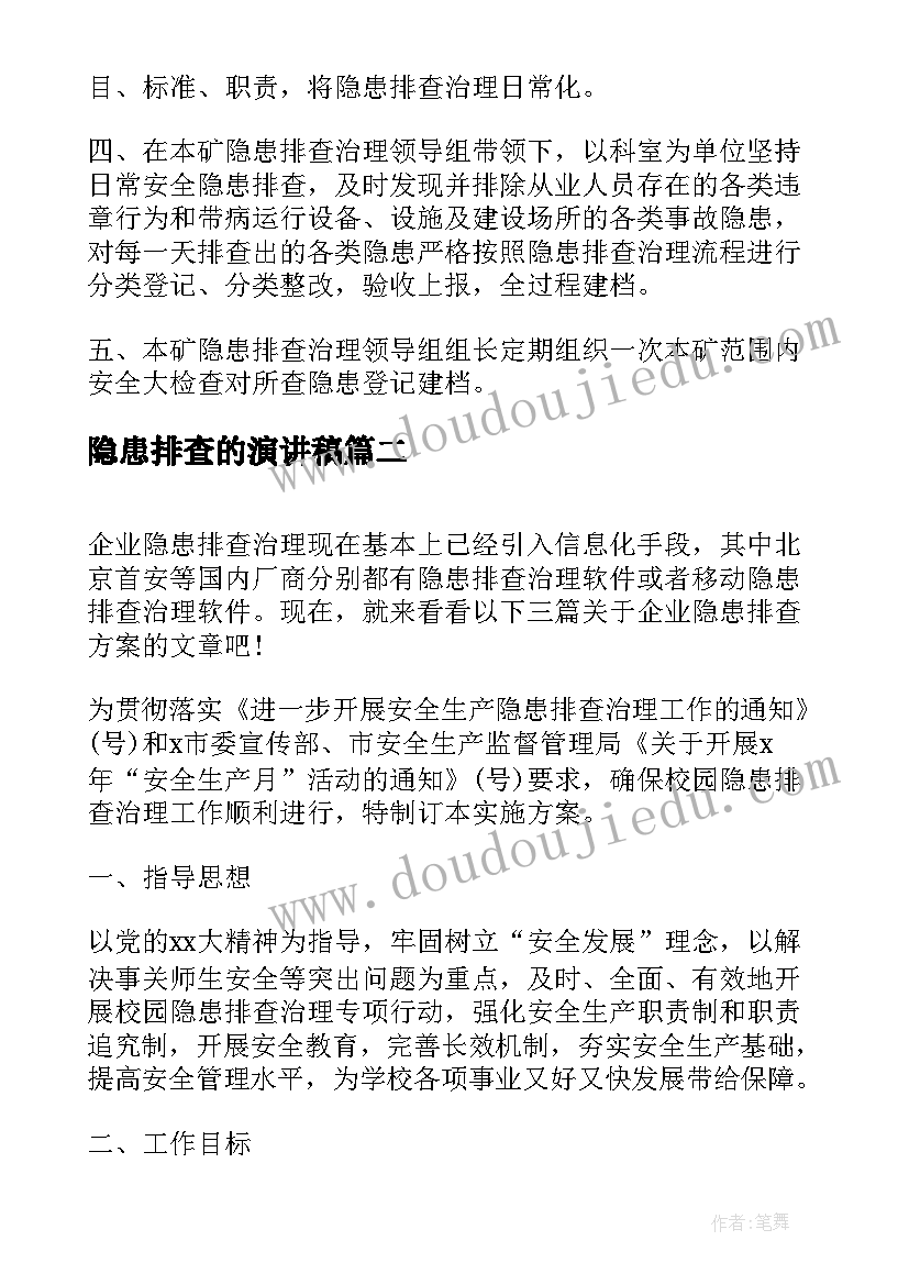 2023年隐患排查的演讲稿 隐患排查治理制度(实用5篇)