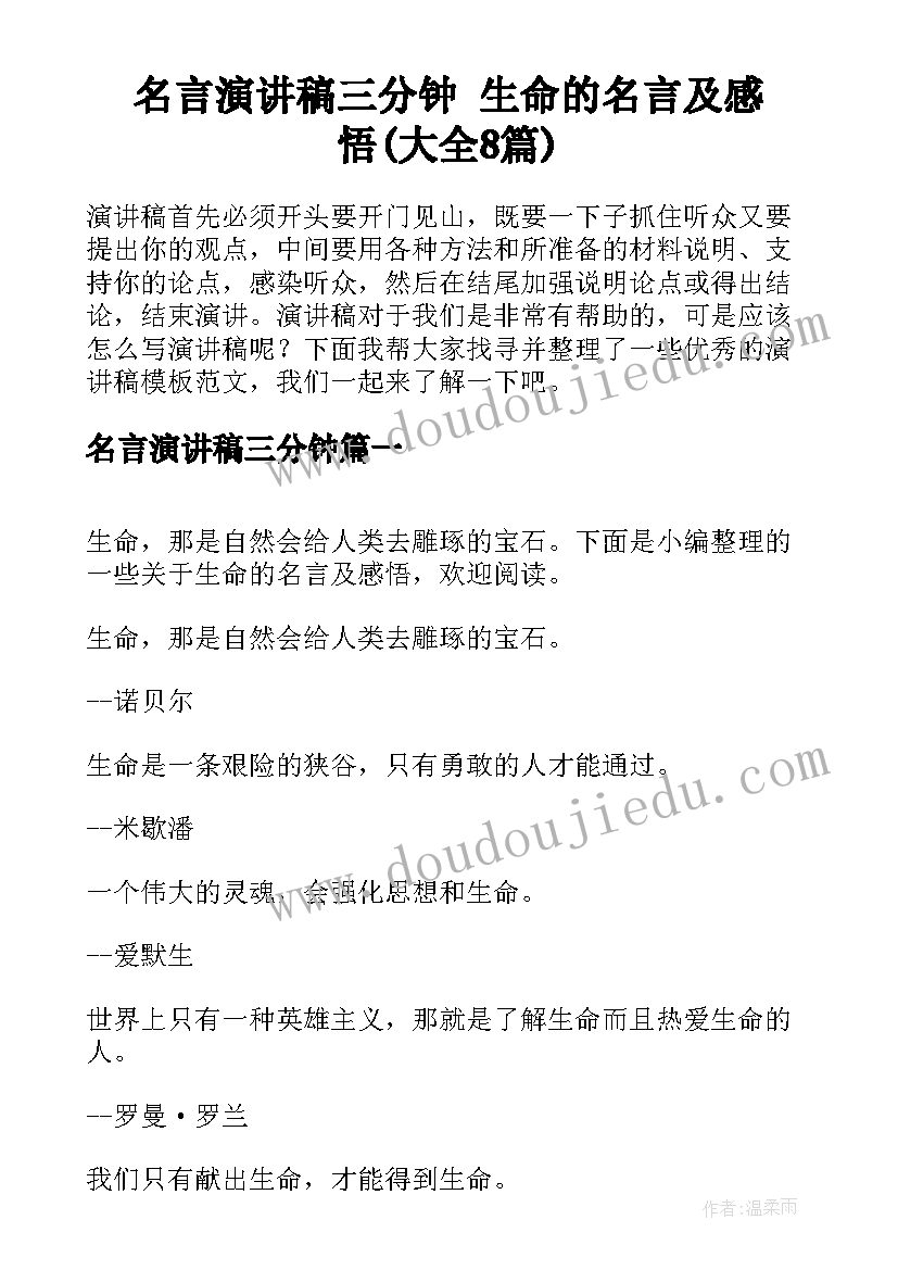 名言演讲稿三分钟 生命的名言及感悟(大全8篇)