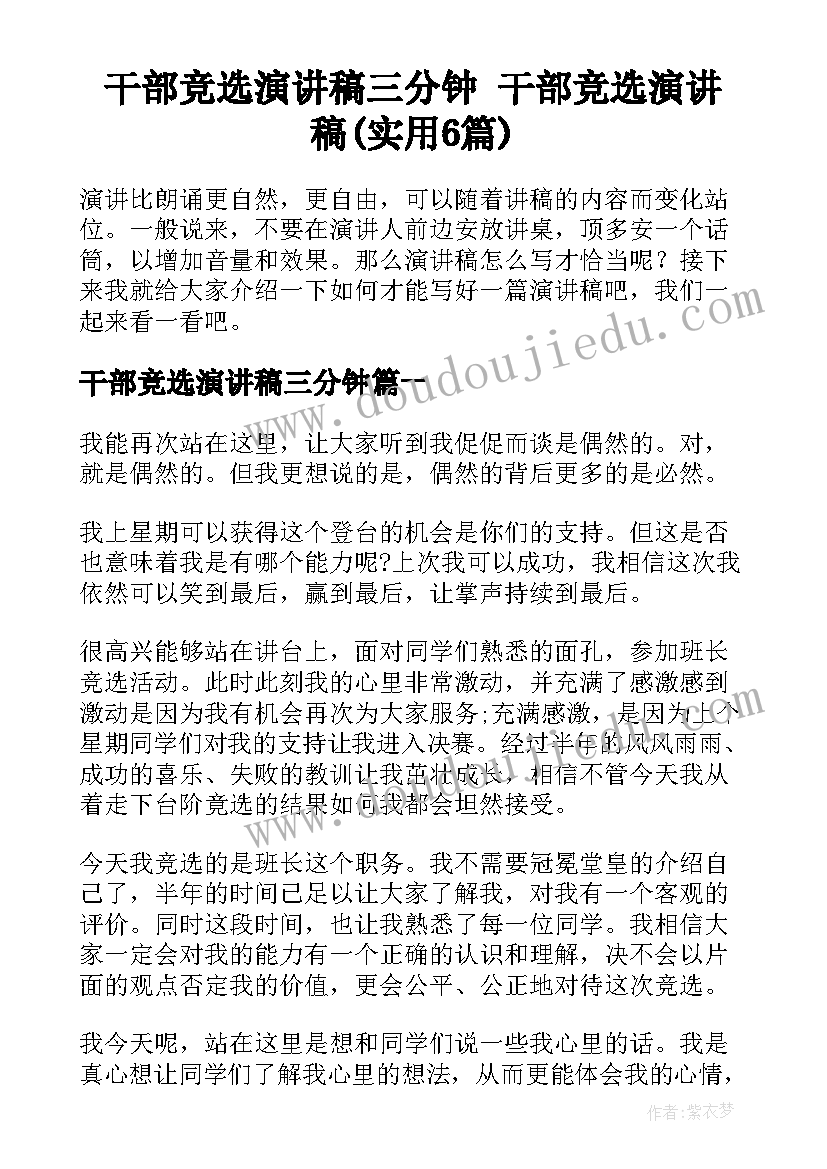 干部竞选演讲稿三分钟 干部竞选演讲稿(实用6篇)