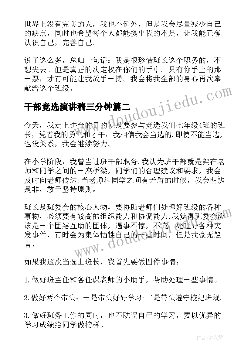 干部竞选演讲稿三分钟 干部竞选演讲稿(实用6篇)