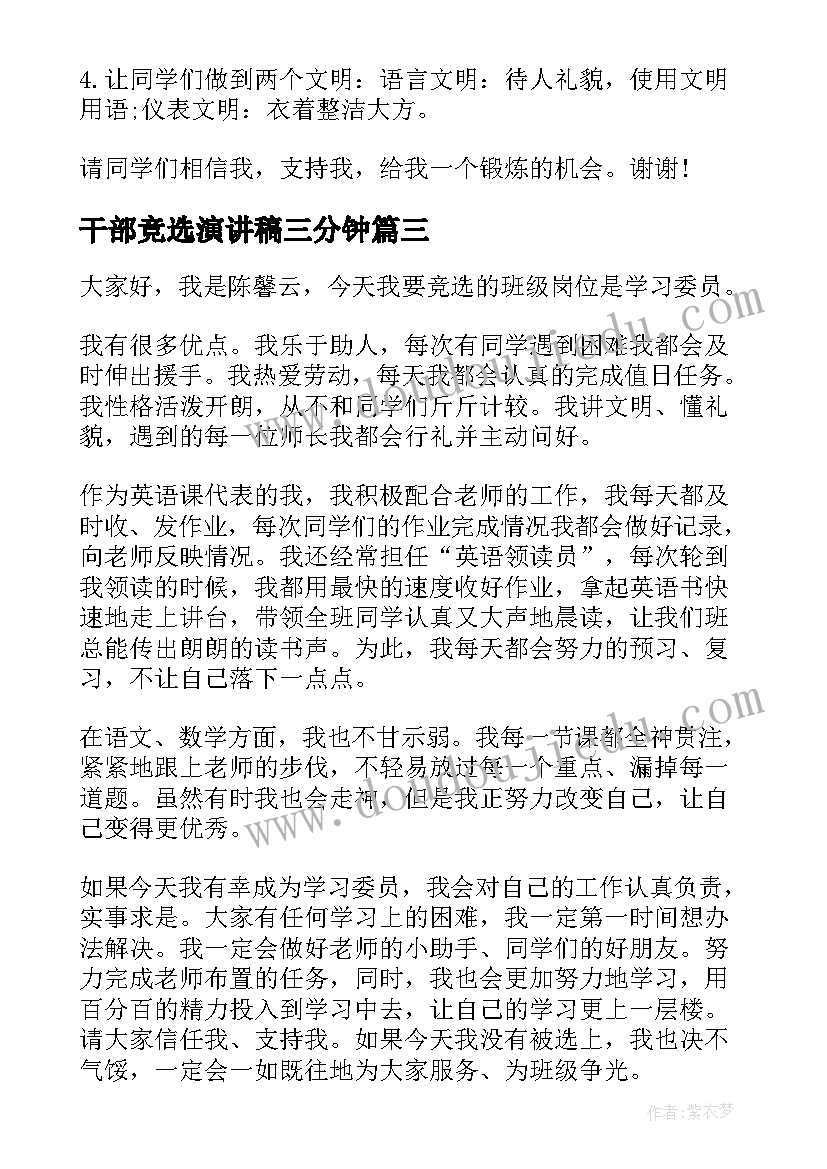 干部竞选演讲稿三分钟 干部竞选演讲稿(实用6篇)