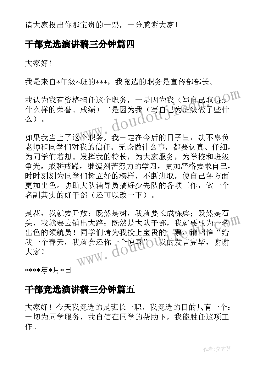 干部竞选演讲稿三分钟 干部竞选演讲稿(实用6篇)