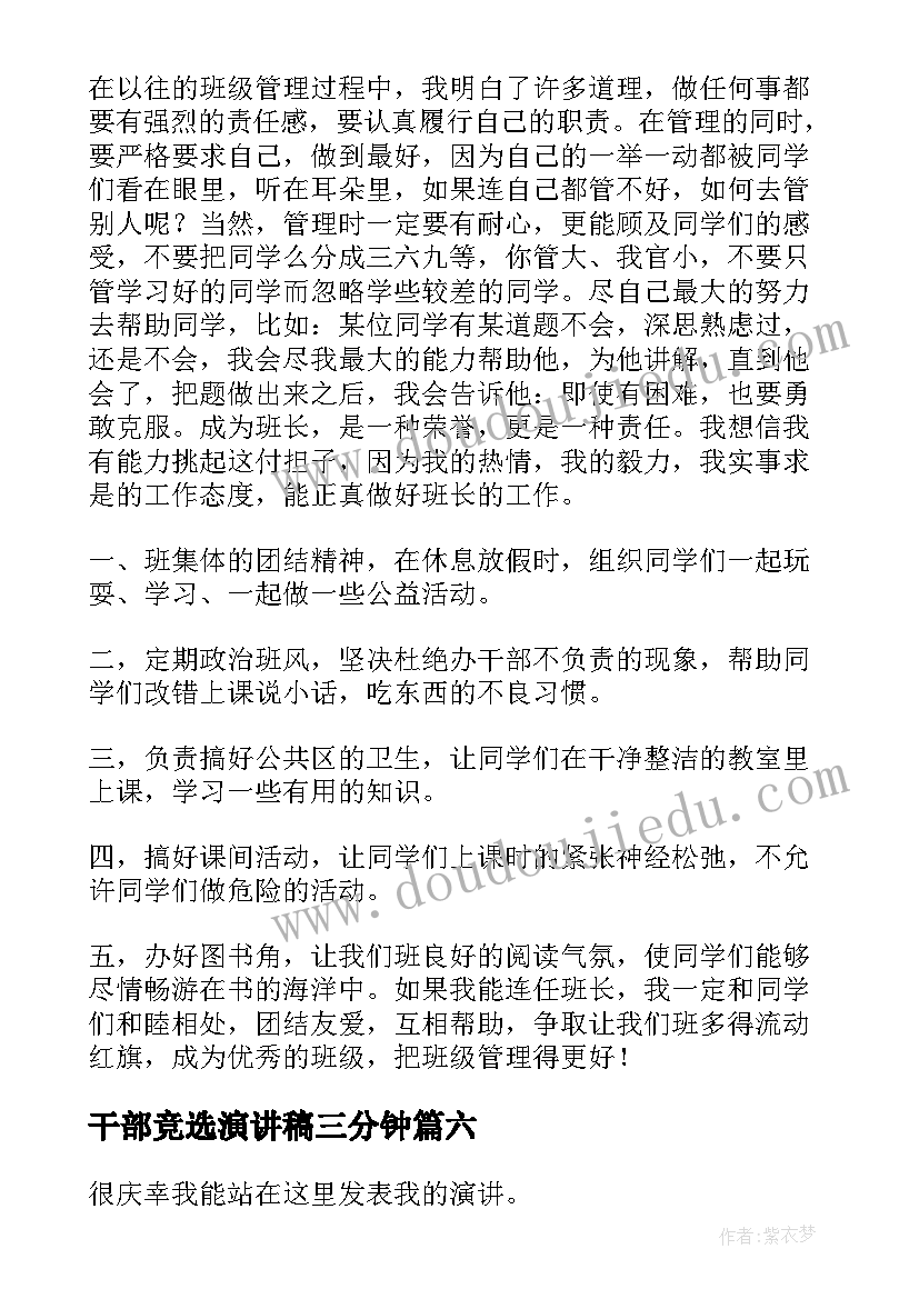 干部竞选演讲稿三分钟 干部竞选演讲稿(实用6篇)