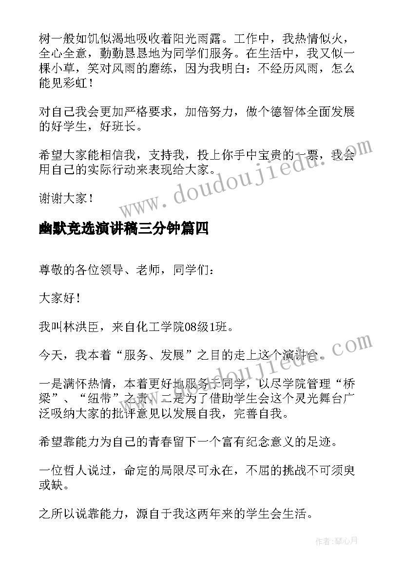 最新幽默竞选演讲稿三分钟(优秀6篇)