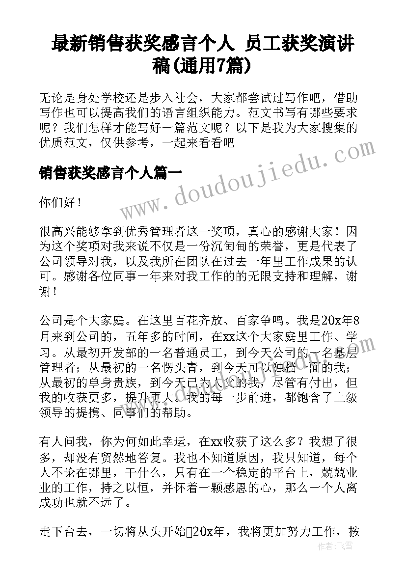 最新销售获奖感言个人 员工获奖演讲稿(通用7篇)