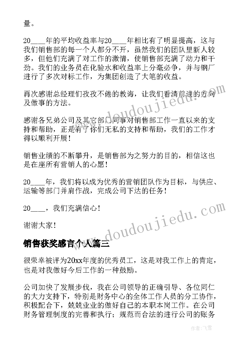 最新销售获奖感言个人 员工获奖演讲稿(通用7篇)