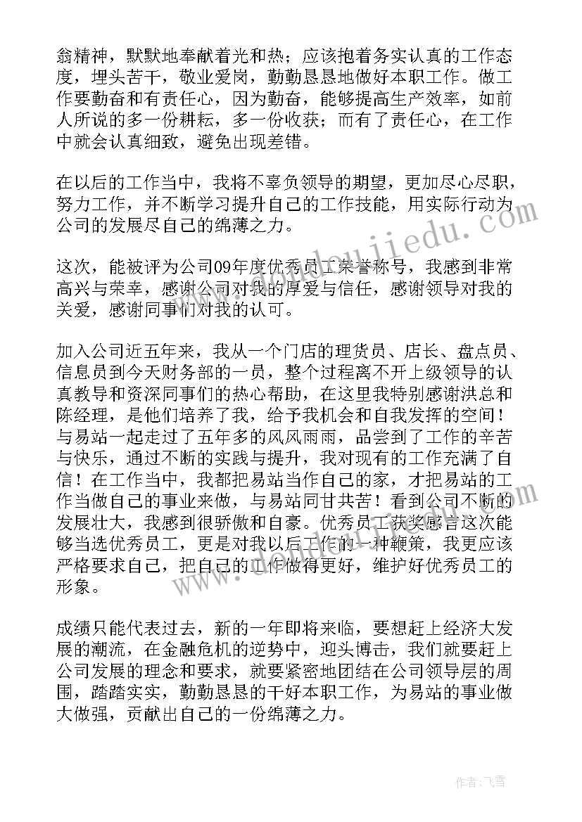 最新销售获奖感言个人 员工获奖演讲稿(通用7篇)