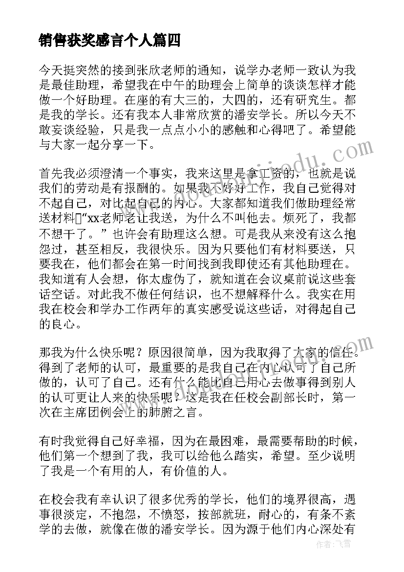 最新销售获奖感言个人 员工获奖演讲稿(通用7篇)