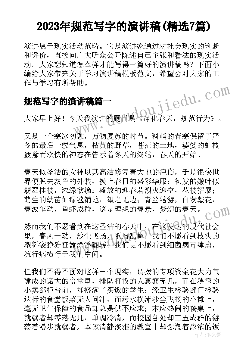 2023年规范写字的演讲稿(精选7篇)