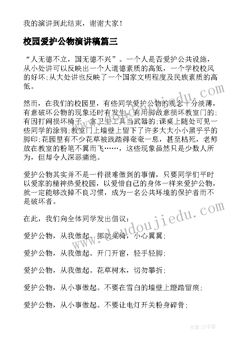 2023年校园爱护公物演讲稿 爱护公物演讲稿(汇总5篇)