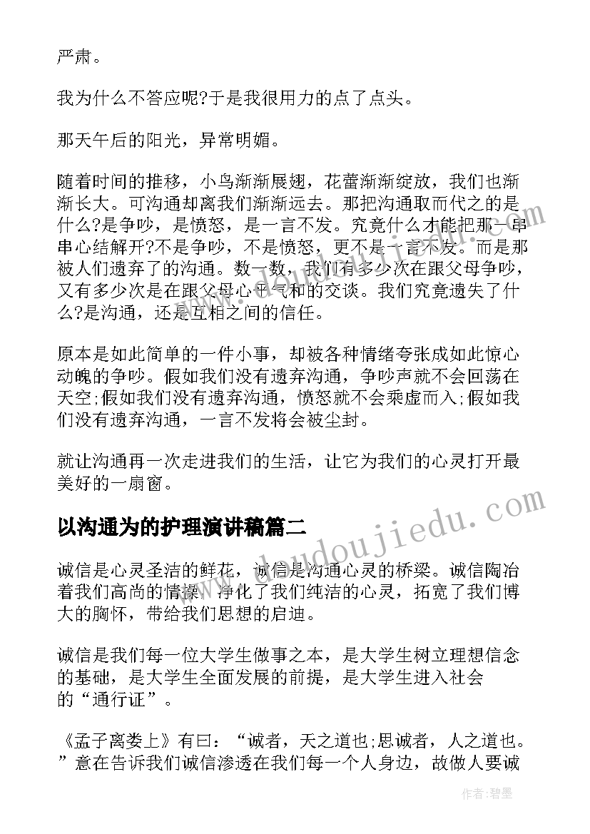 以沟通为的护理演讲稿(大全6篇)