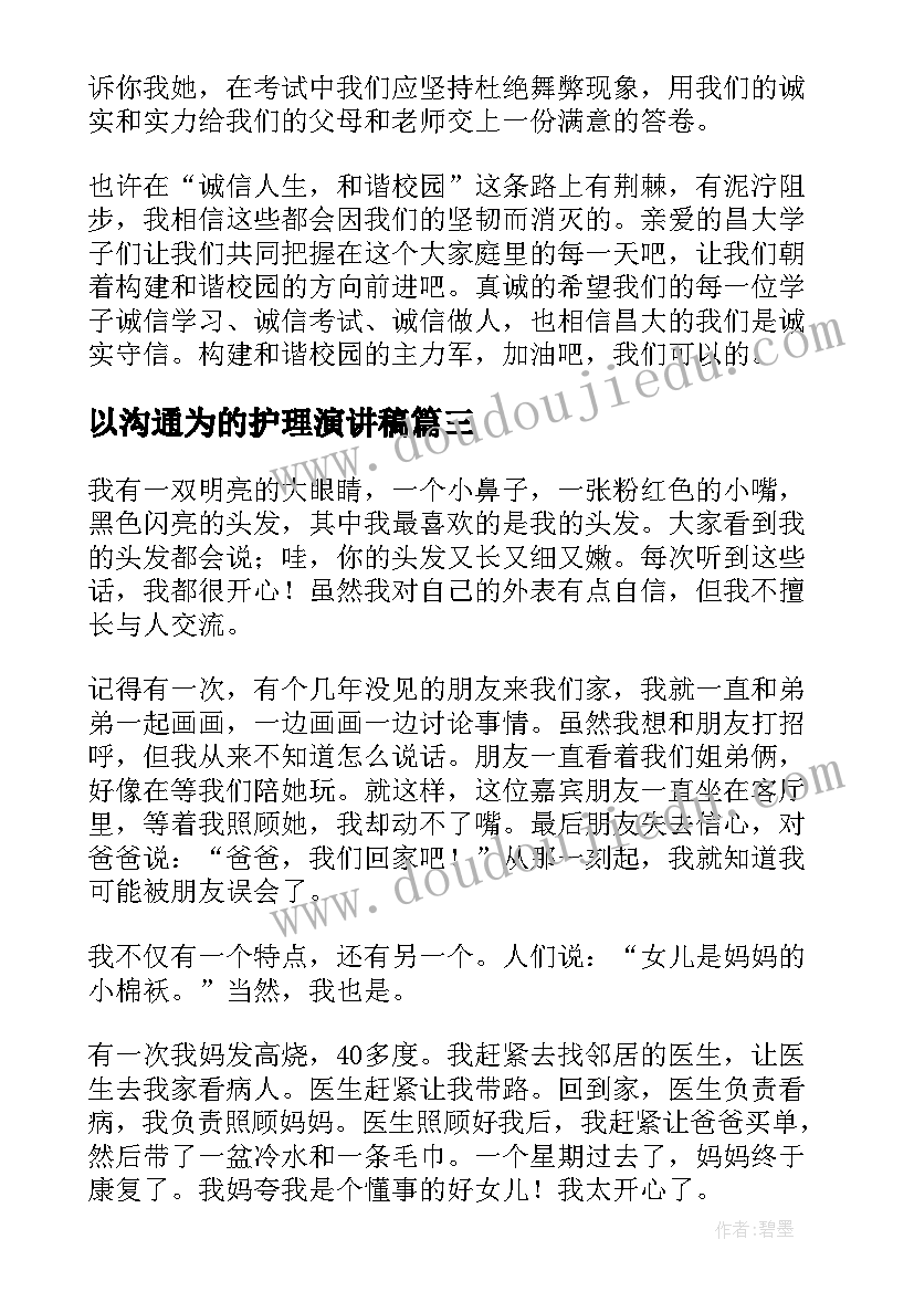 以沟通为的护理演讲稿(大全6篇)