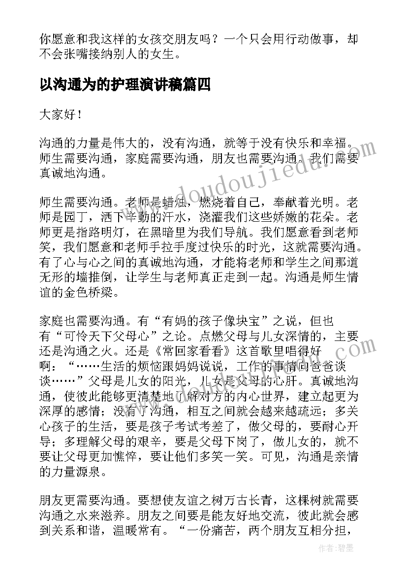 以沟通为的护理演讲稿(大全6篇)