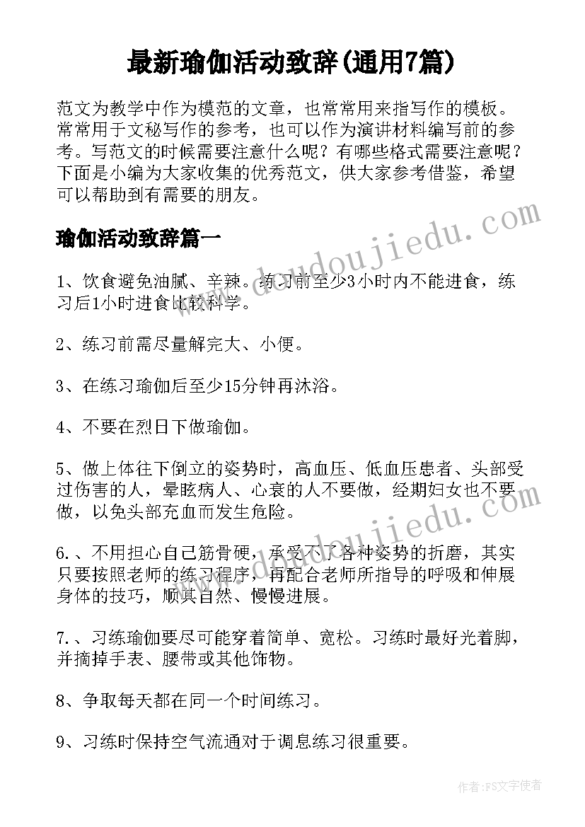 最新瑜伽活动致辞(通用7篇)