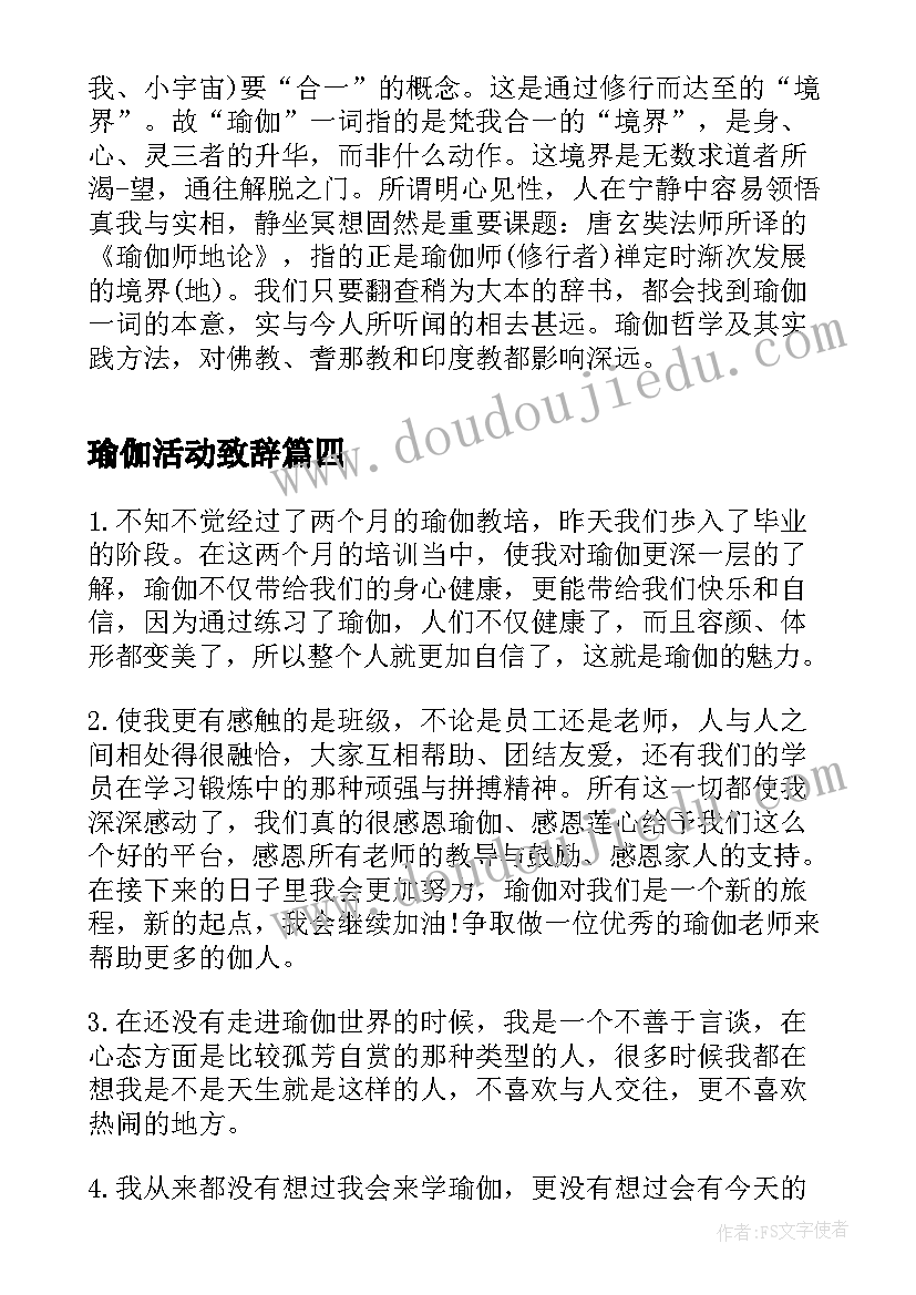 最新瑜伽活动致辞(通用7篇)