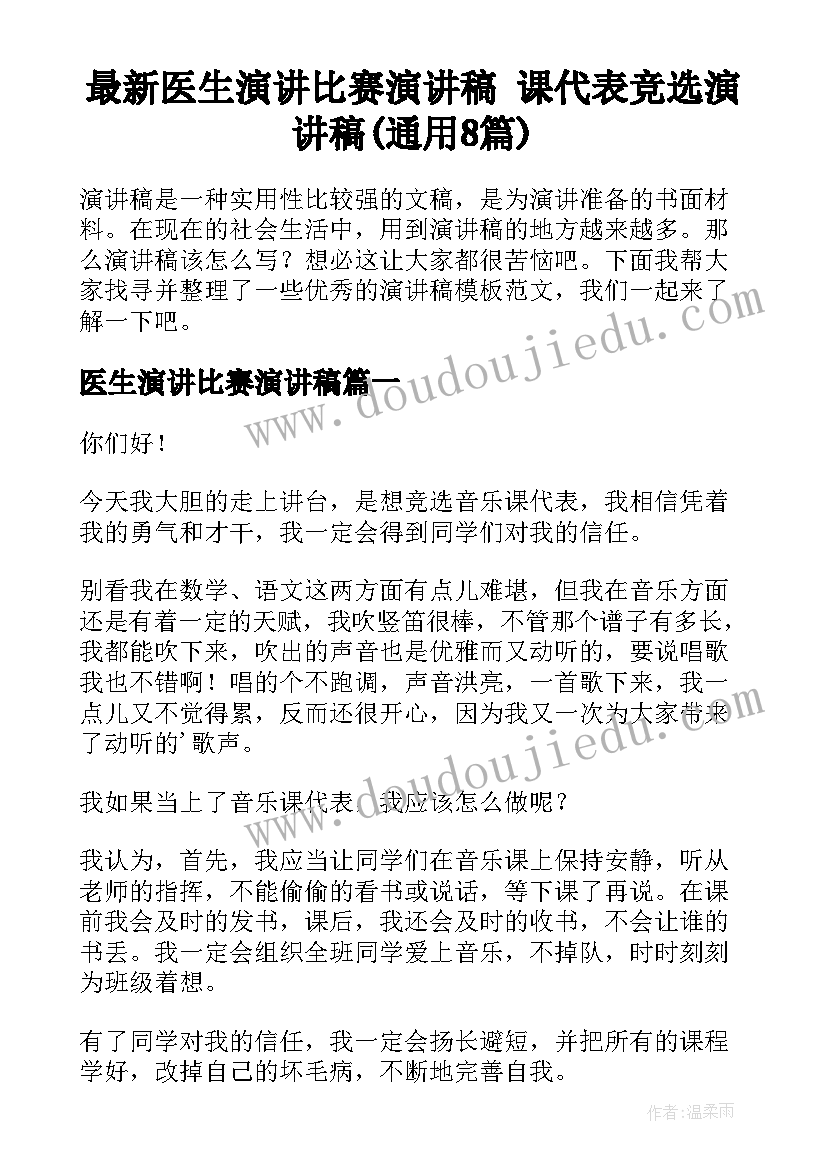 最新医生演讲比赛演讲稿 课代表竞选演讲稿(通用8篇)