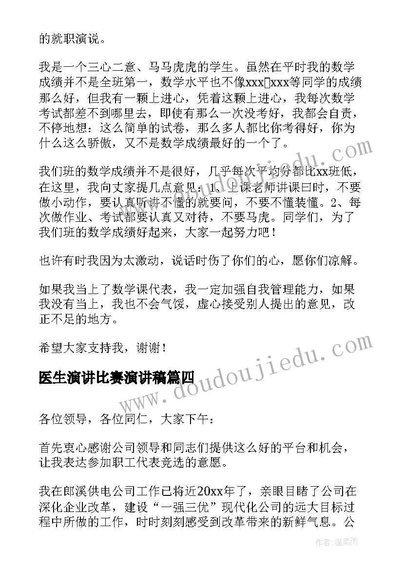 最新医生演讲比赛演讲稿 课代表竞选演讲稿(通用8篇)