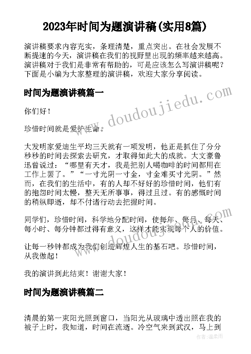 2023年时间为题演讲稿(实用8篇)