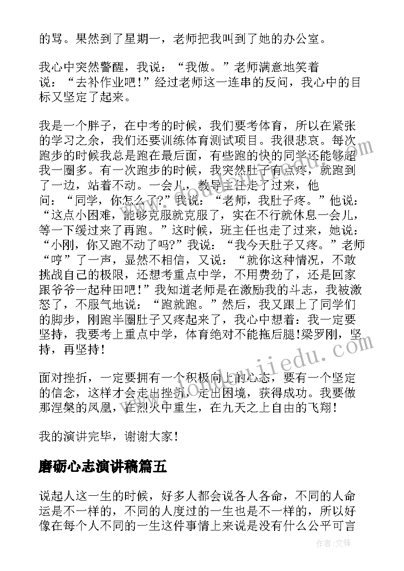 2023年磨砺心志演讲稿(实用5篇)