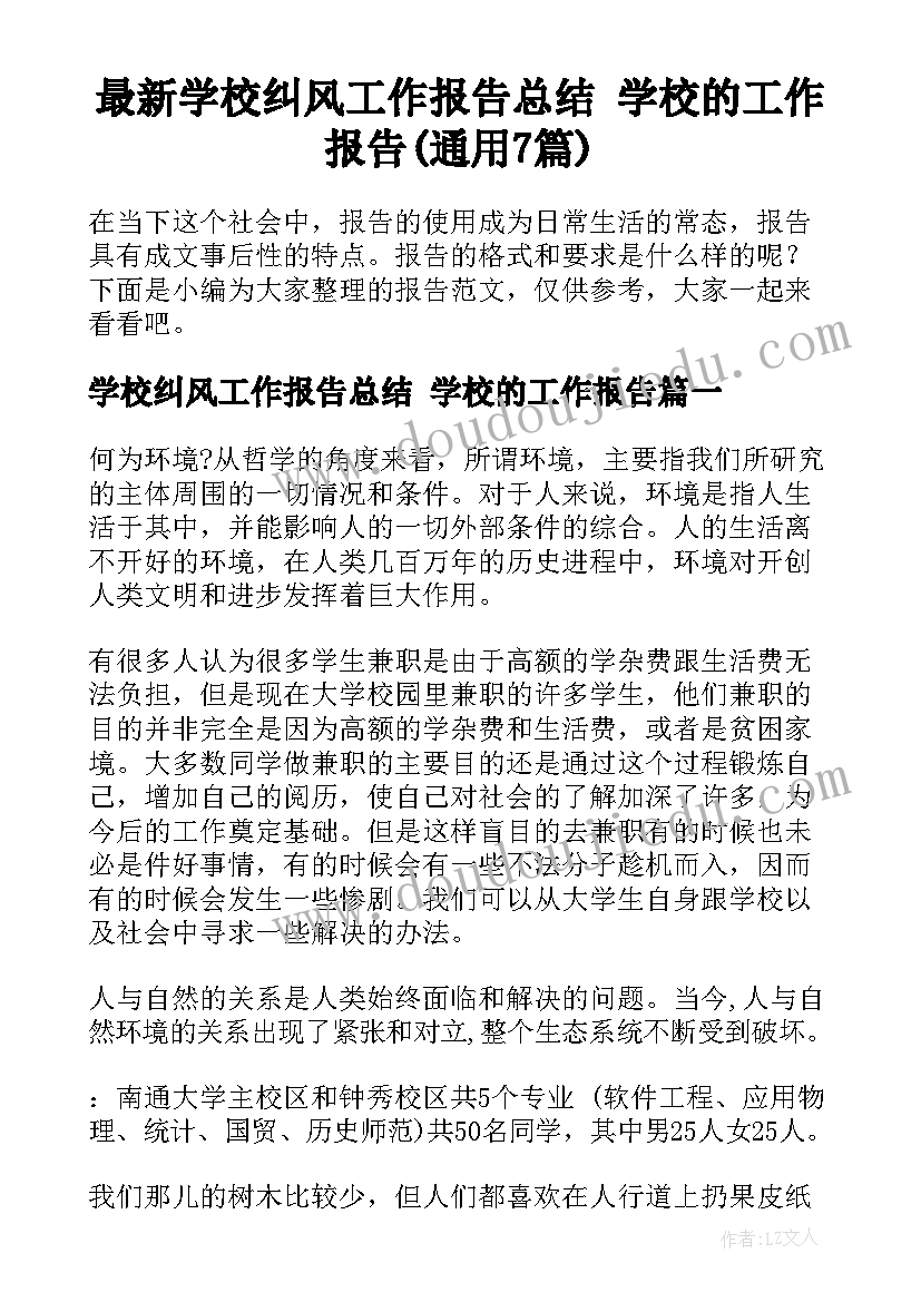 最新学校纠风工作报告总结 学校的工作报告(通用7篇)