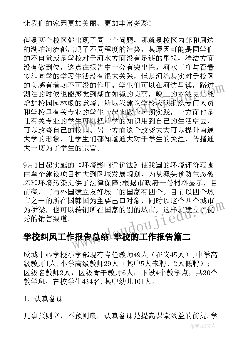 最新学校纠风工作报告总结 学校的工作报告(通用7篇)