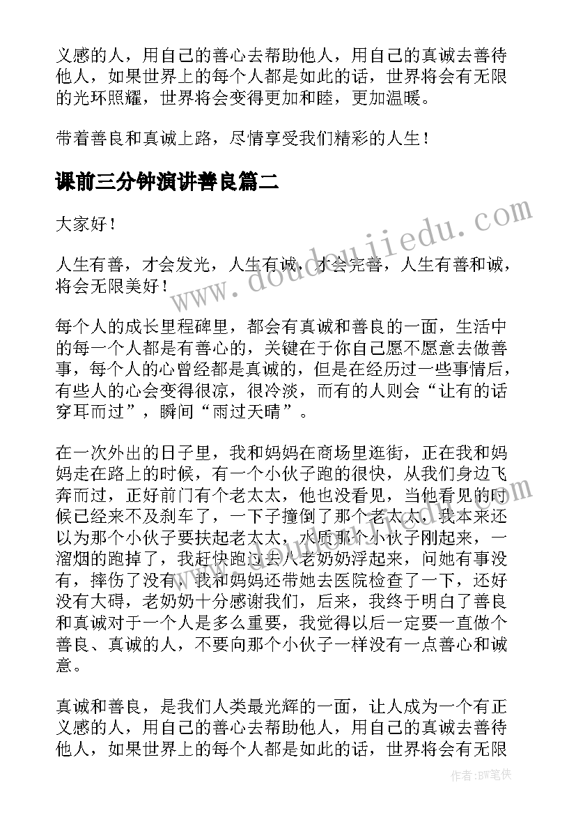 最新课前三分钟演讲善良(模板7篇)