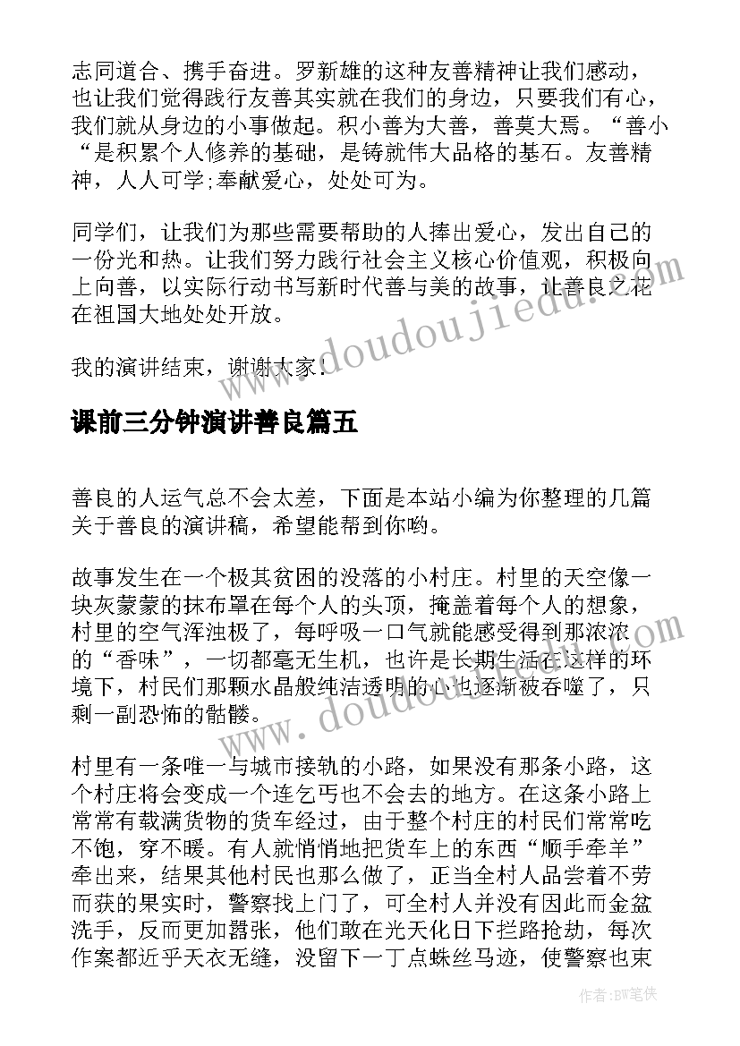 最新课前三分钟演讲善良(模板7篇)