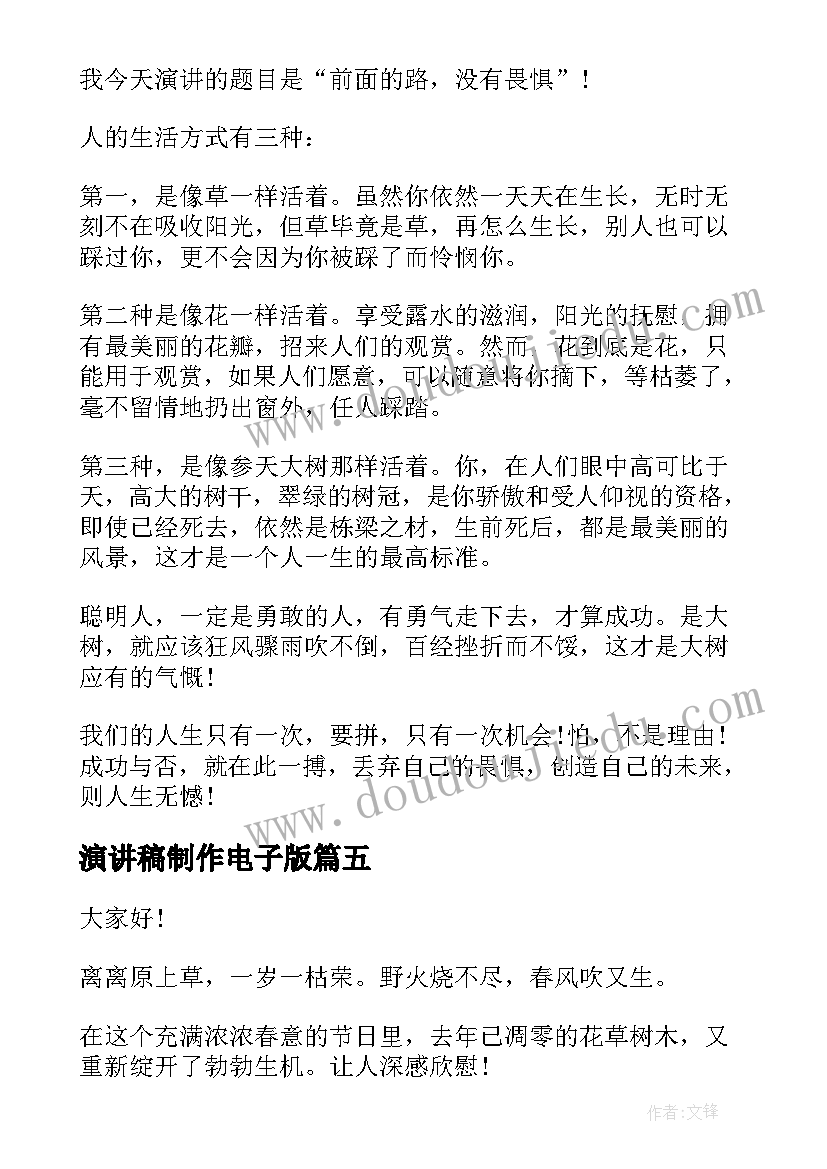 最新演讲稿制作电子版(精选8篇)