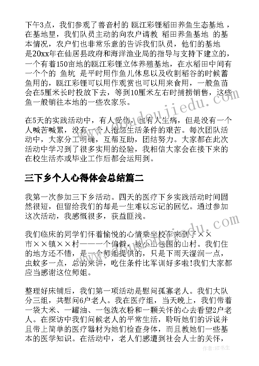 2023年三下乡个人心得体会总结(精选6篇)