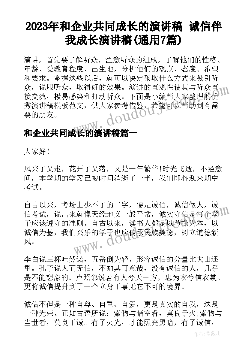 2023年和企业共同成长的演讲稿 诚信伴我成长演讲稿(通用7篇)