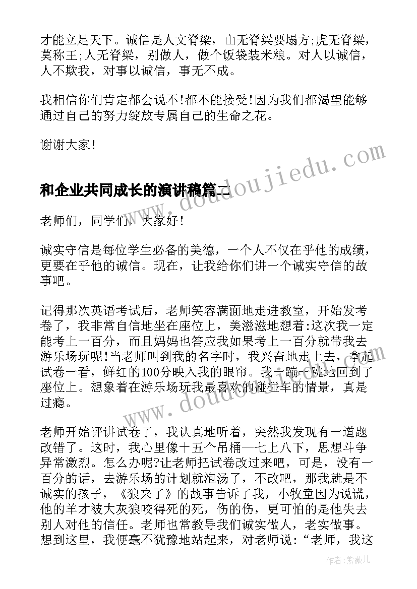 2023年和企业共同成长的演讲稿 诚信伴我成长演讲稿(通用7篇)